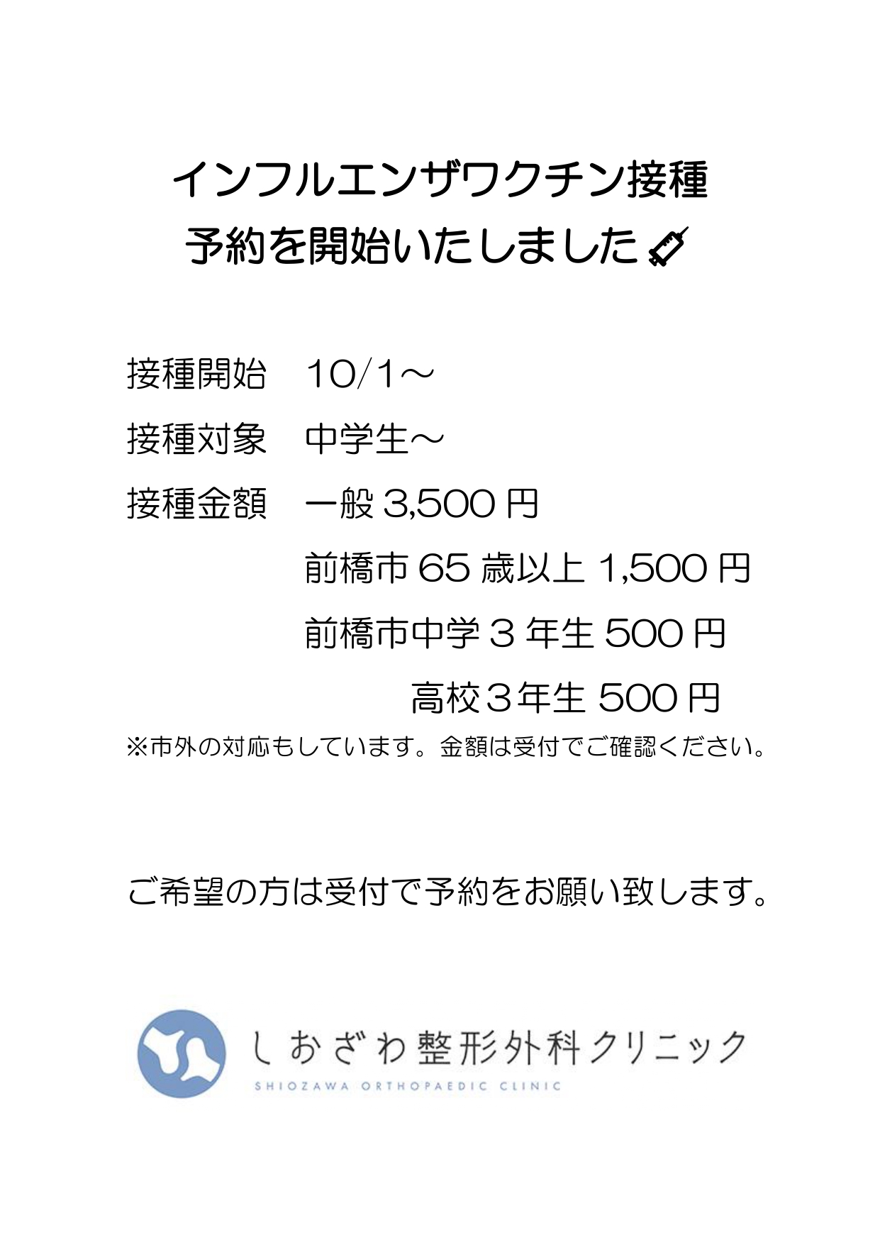 インフルエンザワクチン接種予約を開始いたしました